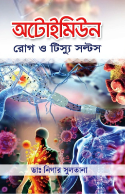 অটোইমিউন রোগ ও টিস্যু সল্টস
