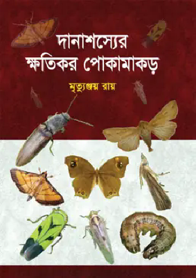 দানাশস্যের ক্ষতিকর পোকামাকড়