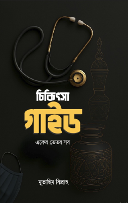 চিকিৎসা গাইড