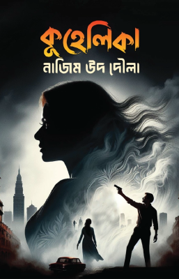 কুহেলিকা