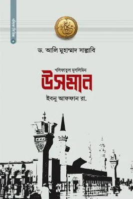 উসমান ইবনু আফফান রা.