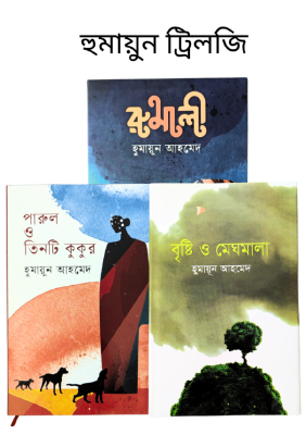 হুমায়ুন ট্রিলজি