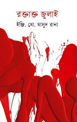 রক্তাক্ত জুলাই