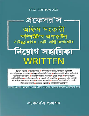 প্রফেসর’স অফিস সহকারী কম্পিউটার অপারেটর, সাঁটিমুদ্রাক্ষরিক, ডাটা এন্ট্রি অপারেটর নিয়োগ সহায়িকা Written
