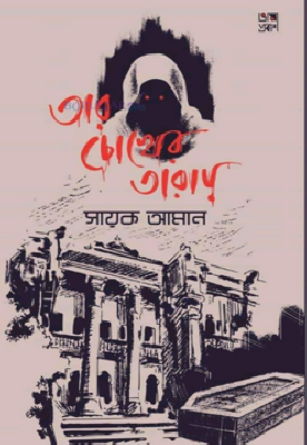 তার চোখের তারায়