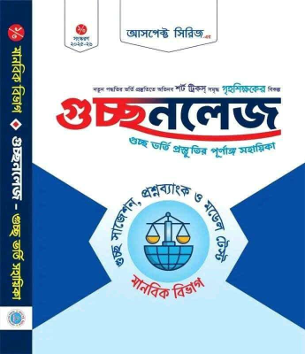 গুচ্ছনলেজ (মানবিক) (হোয়াইটপ্রিন্ট)