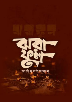ঝরাফুল