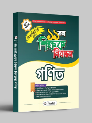 ১৯ তম শিক্ষক নিবন্ধন বিষয়ভিত্তিক (গনিত) - স্কুল পর্যায়