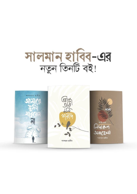 সালমান হাবীবের নতুন তিনটি কবিতার বই