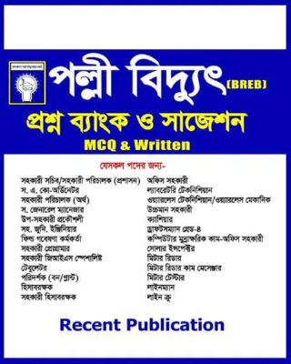 পল্লী বিদ্যুৎ প্রশ্ন ব্যাংক ও সাজেশন