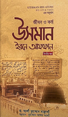 জীবন ও কর্ম : উসমান ইবনে আফফান রা. - দ্বিতীয় খণ্ড