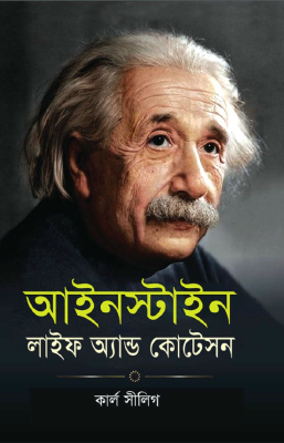 আইনস্টাইন লাইফ অ্যান্ড কোটেসন