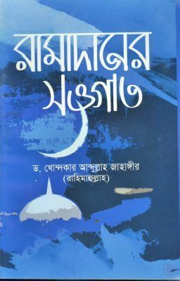 রামাদানের সওগাত