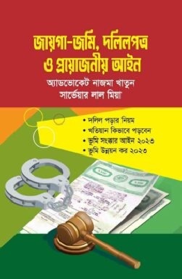 জায়গা-জমি, দলিলপত্র ও প্রয়োজনীয় আইন