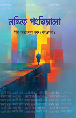 নন্দিত পংতিমালা