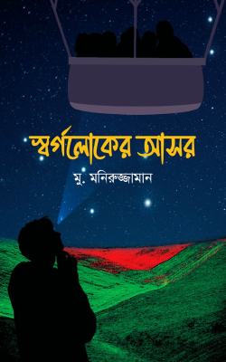 স্বর্গলোকের আসর