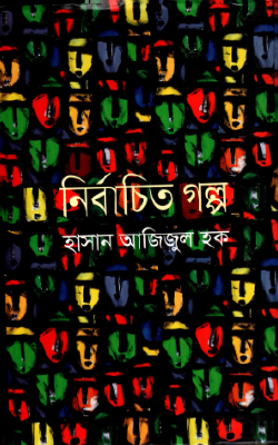 নির্বাচিত গল্প