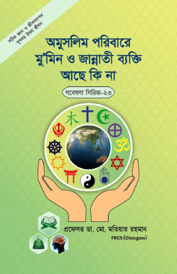 গবেষণা সিরিজ - ২৩ : অমুসলিম পরিবারে মু’মিন ও জান্নাতি ব্যক্তি আছে কি না ?
