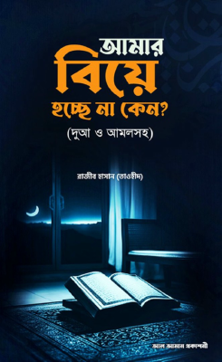 আমার বিয়ে হচ্ছে না কেন