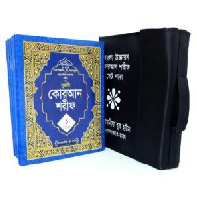 ৩০ খণ্ডে ৩০ পারা কুরআন