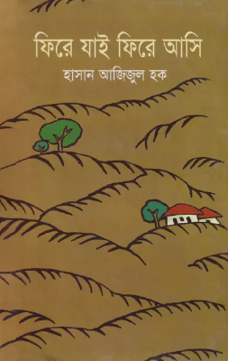 ফিরে যাই ফিরে আসি
