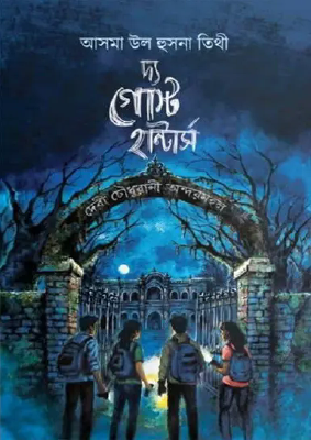 দ্য গোস্ট হান্টার্সর