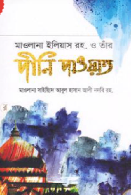 মাওলানা ইলিয়াস রহ. ও তাঁর দীনি দাওয়াত