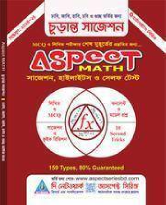 আসপেক্ট ম্যাথ চুড়ান্ত সাজেশন