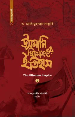 উসমানি খিলাফতের ইতিহাস ২ খণ্ড