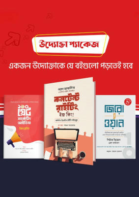 বেস্টসেলার উদ্যোক্তা প্যাকেজ (৩ বই)