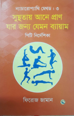 ন্যাচারোপ্যাথি মেথড ৩ : সুস্থতায় আনে প্রাণ যার জন্য যেমন ব্যায়াম