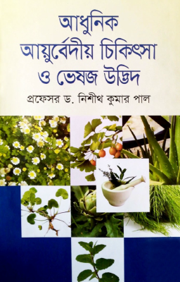 আধুনিক আয়ুর্বেদীয় চিকিৎসা ও ভেষজ উদ্ভিদ