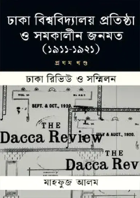 ঢাকা বিশ্ববিদ্যালয় প্রতিষ্ঠা ও সমকালীন জনমত - প্রথম খণ্ড