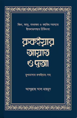 রুকইয়ার আয়াত ও দুআ (মুখতাসার)