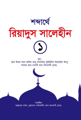 শব্দার্থে রিয়াদুস সালেহীন ১ম খণ্ড
