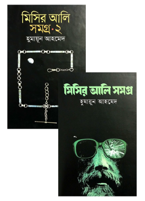 মিসির আলি সমগ্র (১ম ও ২য় খন্ড একত্রে)