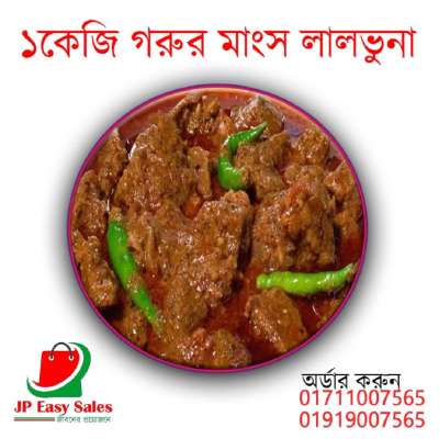 ১ কেজি গরুর মাংস লাল ভুনা ।