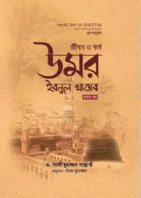 জীবন ও কর্ম উমর ইবনুল খাত্তাব (২ খন্ড একত্রে)