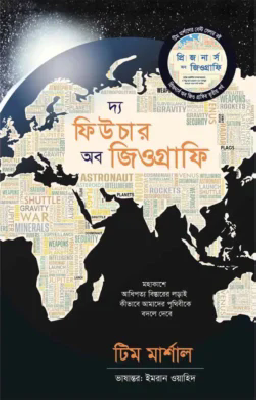 দ্য ফিউচার অব জিওগ্রাফি