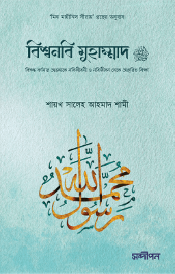 বিশ্বনবি মুহাম্মাদ সা.
