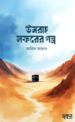 উমরাহ সফরের গল্প