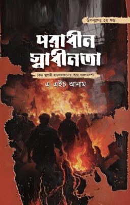 পরাধীন স্বাধীনতা ২য় খণ্ড