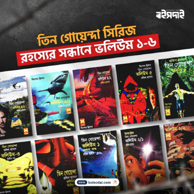 তিন গোয়েন্দা সিরিজ: রহস্যের সন্ধানে (ভলিউম ১-৬)
