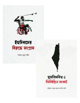 ইহুদিবাদ ও মুসলিমবিশ্ব সংকট প্যাকেজ