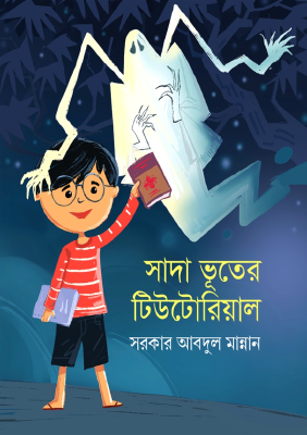 সাদা ভূতের টিউটোরিয়াল
