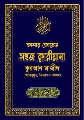 কালার কোডেড সহজ ক্বারীয়ানা কোরআন মাজীদ