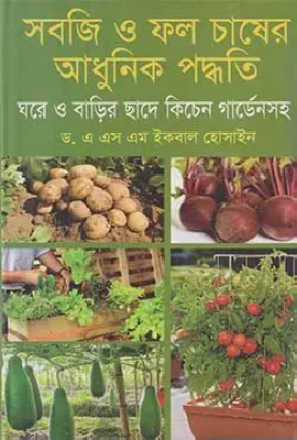 সবজি ও ফল চাষের আধুনিক পদ্ধতি