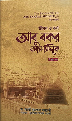 জীবন ও কর্ম : আবু বকর আস সিদ্দীক রাযি - ২য় খণ্ড