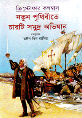 ক্রিস্টোফার কলম্বাস : নতুন পৃথিবীতে চারটি সমুদ্র অভিযান