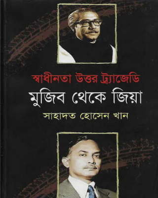 স্বাধীনতা উত্তর ট্র্যাজেডি মুজিব থেকে জিয়া